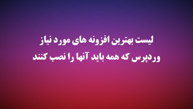 بهترین افزونه های وردپرس – 15 ابزار مهم برای سایت وردپرسی شما