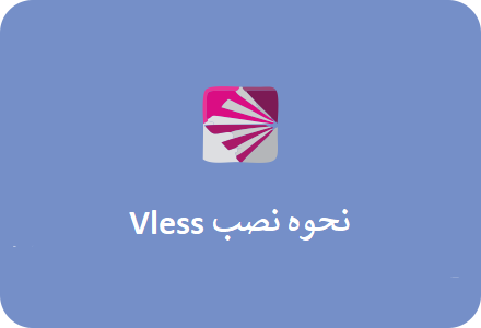 نحوه نصب VLESS با XTLS بر اساس هسته xray