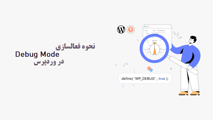 نحوه فعالسازی Debug Mode در وردپرس