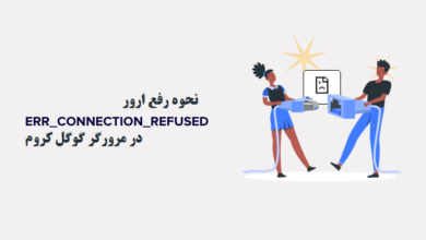 نحوه رفع مشکل ERR_CONNECTION_REFUSED در کروم