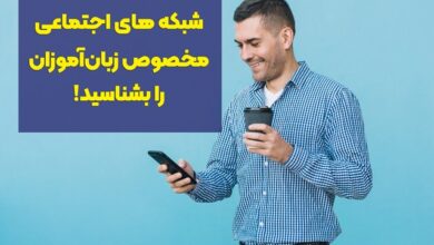 شبکه‌های اجتماعی مخصوص زبان‌آموزان را بشناسید!