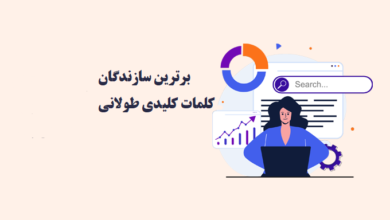 برترین سازنده کلمات کلیدی طولانی (long tail keyword)