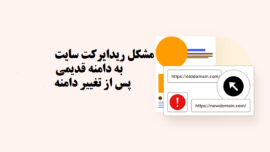 مشکل ریدایرکت سایت به دامنه قدیمی پس از تغییر دامنه