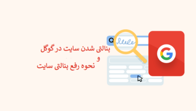 پنالتی شدن سایت در گوگل و نحوه رفع پنالتی سایت