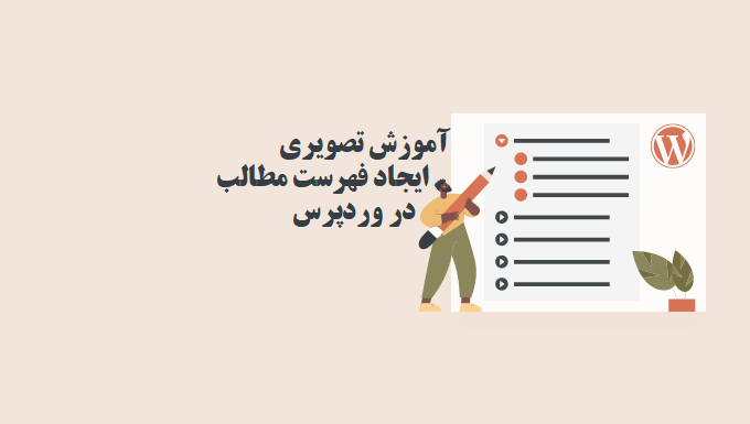 آموزش تصویری ایجاد فهرست مطالب در وردپرس