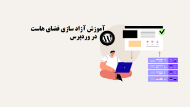 آموزش آزاد سازی فضای هاست در وردپرس