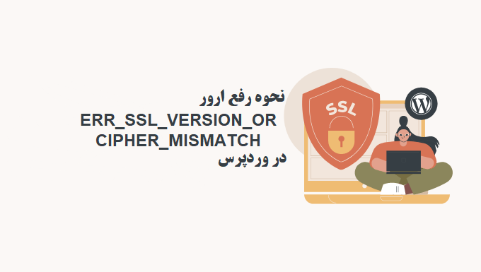 نحوه رفع ارور ERR_SSL_VERSION_OR _CIPHER_MISMATCH در وردپرس