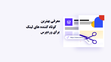 معرفی بهترین کوتاه کننده های لینک برای وردپرس