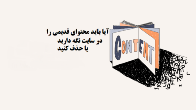 آیا باید محتوای قدیمی را در سایت نگه داریم یا حذف کنیم؟