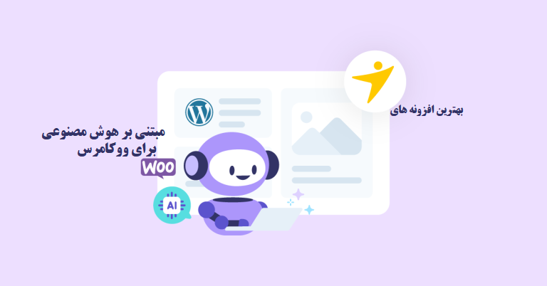 بهترین افزونه های هوش مصنوعی برای ووکامرس