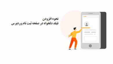 نحوه افزودن فیلد دلخواه در صفحه ثبت نام وردپرس