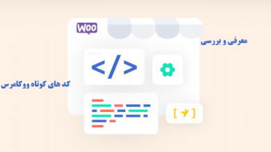 معرفی و بررسی کد های کوتاه ووکامرس