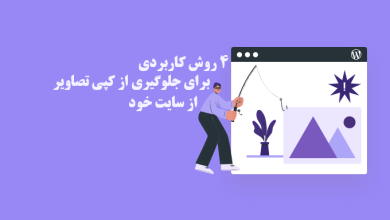 4 روش کاربردی برای جلوگیری از کپی تصاویر سایت