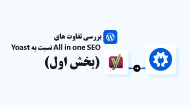 تفاوت های افزونه All in One SEO با Yoast