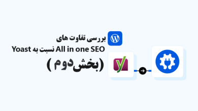 تفاوت های افزونه All in One SEO با Yoast – بخش دوم