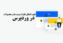 نحوه انتقال نظرات پست ها در وردپرس (آسان ترین روش)