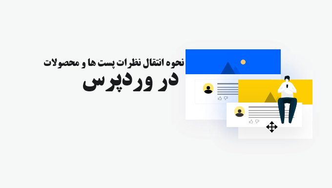 نحوه انتقال نظرات پست ها در وردپرس (آسان ترین روش)