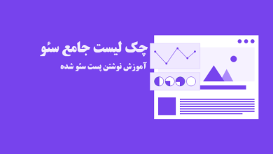 معرفی چک لیست جامع سئو با 11 نکته برای نوشتن پست سئو شده