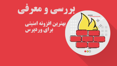 بررسی و معرفی بهترین افزونه امنیتی برای وردپرس