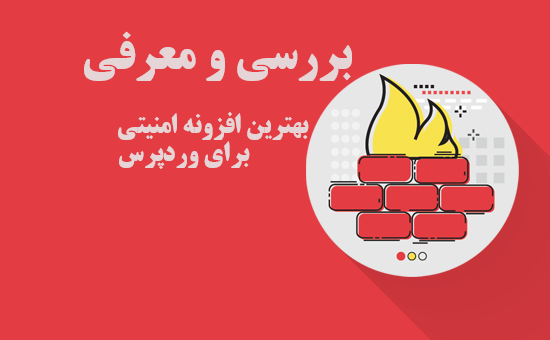 بررسی و معرفی بهترین افزونه امنیتی برای وردپرس