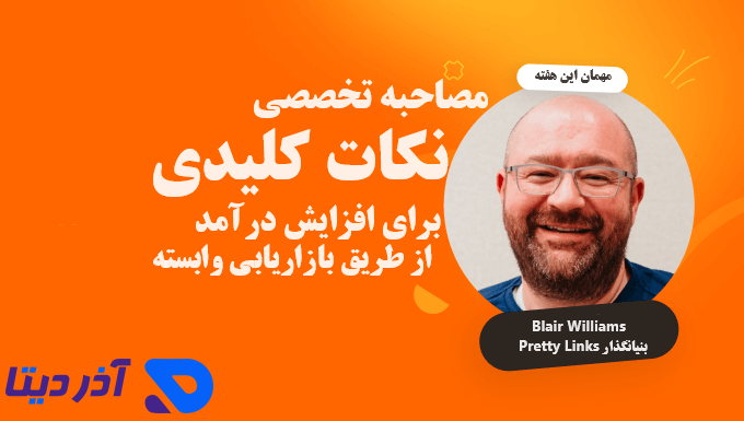 نکات کلیدی برای افزایش درآمد از طریق بازاریابی وابسته