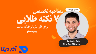 7 نکته طلایی برای افزایش ترافیک سایت و بهبود سئو