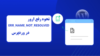 نحوه رفع ارور ERR_NAME_NOT_RESOLVED در وردپرس