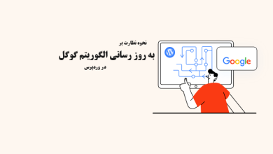 نحوه نظارت بر به روز رسانی الگوریتم گوگل در وردپرس