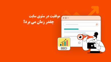 موفقیت در سئوی سایت چقدر زمان می برد ؟