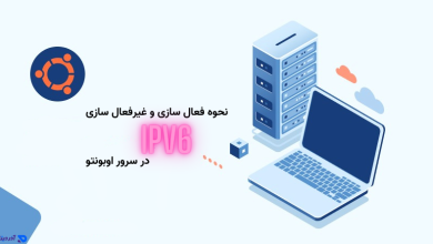 آموزش نحوه غیرفعال / فعال کردن IPV6 در اوبونتو [قدم به قدم]