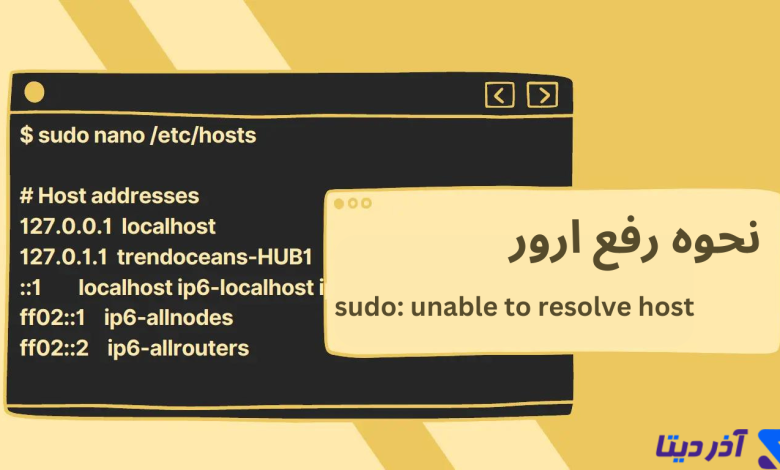 آموزش رفع ارور sudo: unable to resolve host در سرور لینوکس - راهنمای کامل
