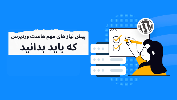 پیش نیاز های مهم هاست وردپرس که باید بدانید