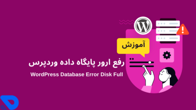 چگونه ارور WordPress Database Error Disk Full را برطرف کنیم ؟