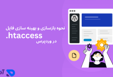 نحوه بازسازی و بهینه سازی فایل htaccess وردپرس