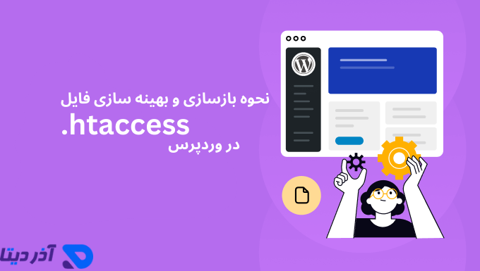 نحوه بازسازی و بهینه سازی فایل htaccess وردپرس