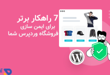 7 راهکار برتر برای ایمن سازی فروشگاه وردپرس شما