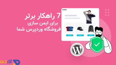 7 راهکار برتر برای ایمن سازی فروشگاه وردپرس شما