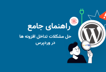 راهنمای جامع برای حل مشکلات تداخل افزونه ها در وردپرس