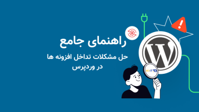 راهنمای جامع برای حل مشکلات تداخل افزونه ها در وردپرس