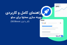 بهینه سازی محتوا برای سئو - راهنمای کامل و کاربردی