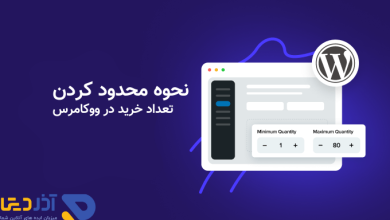 نحوه محدود کردن تعداد خرید در ووکامرس [راهنمای عملی]