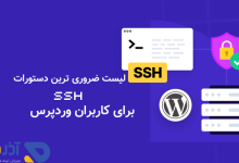 لیست ضروری ترین دستورات SSH برای کاربران وردپرس