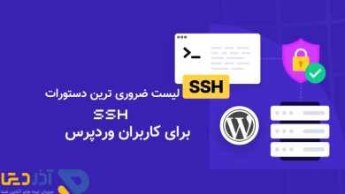 لیست ضروری ترین دستورات SSH برای کاربران وردپرس