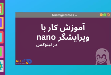 آموزش کار با ویرایشگر nano در لینوکس (جامع ترین)