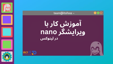 آموزش کار با ویرایشگر nano در لینوکس (جامع ترین)