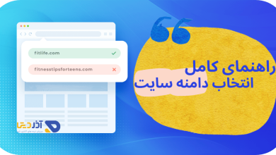 راهنمای کامل انتخاب دامنه سایت - ۱۰ نکته طلایی برای دامین سایت