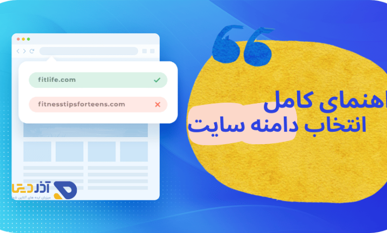 راهنمای کامل انتخاب دامنه سایت - ۱۰ نکته طلایی برای دامین سایت