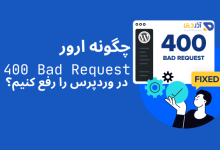 چگونه ارور 400 Bad Request در وردپرس را رفع کنیم؟