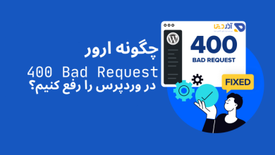 چگونه ارور 400 Bad Request در وردپرس را رفع کنیم؟