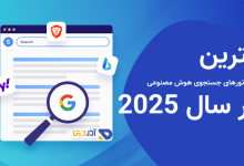 بهترین موتورهای جستجوی هوش مصنوعی در سال 2025 - راهنمای جامع